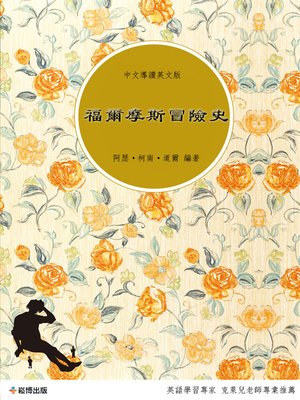 cover image of 福爾摩斯冒險史